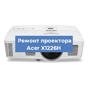 Ремонт проектора Acer X1226H в Екатеринбурге